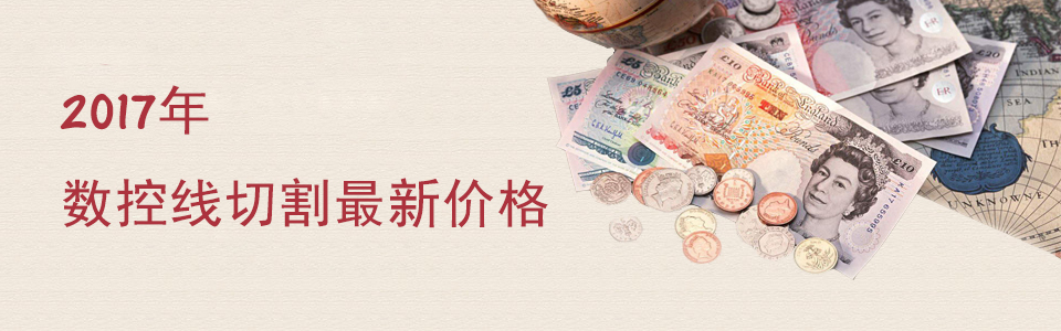 2017年數控線切割最新價格