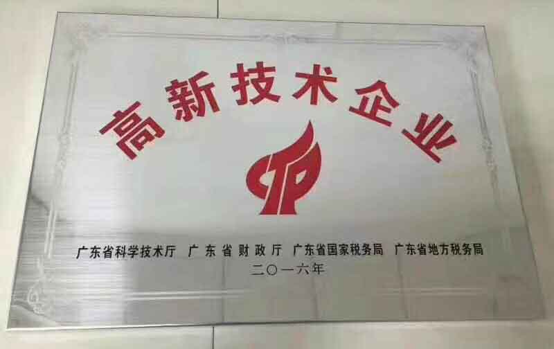 廣東大鐵榮獲2016年國家高新技術企業認證