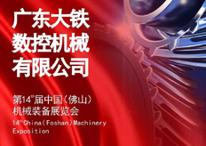 大鐵數控誠邀您蒞臨第十四屆中國（佛山）機械展