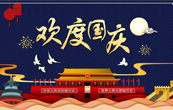 大鐵2019年國慶節放假通知