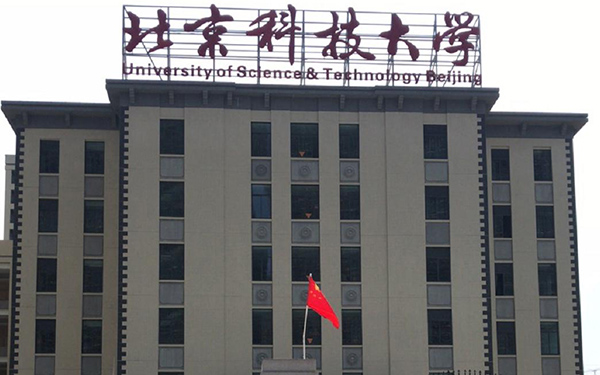 北京（北京科技大學）實地客戶正門