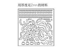 線切割中國龍,線切割圖紙免費下載