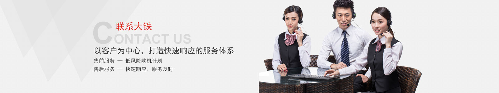 大鐵以客戶為中心 打造快速響應的服務體系