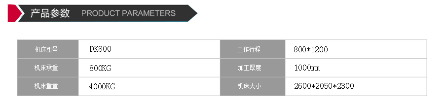 dk800線切割機(jī)床參數(shù)